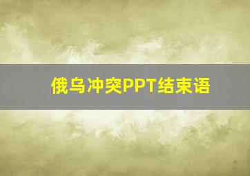 俄乌冲突PPT结束语