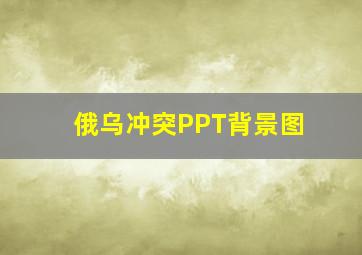 俄乌冲突PPT背景图