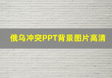 俄乌冲突PPT背景图片高清