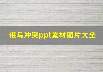 俄乌冲突ppt素材图片大全