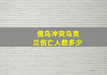 俄乌冲突乌克兰伤亡人数多少