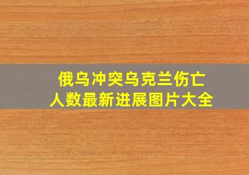 俄乌冲突乌克兰伤亡人数最新进展图片大全