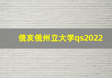 俄亥俄州立大学qs2022