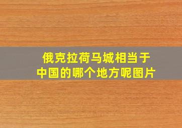 俄克拉荷马城相当于中国的哪个地方呢图片