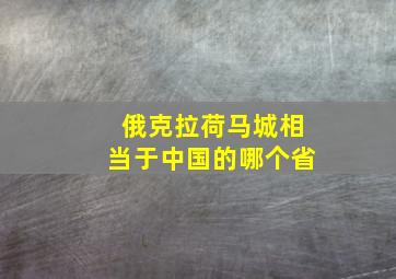 俄克拉荷马城相当于中国的哪个省