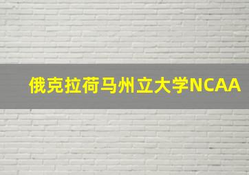 俄克拉荷马州立大学NCAA