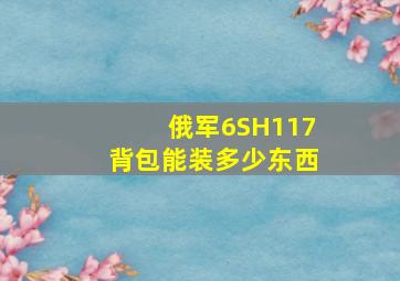 俄军6SH117背包能装多少东西