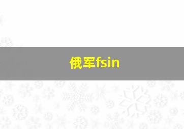 俄军fsin