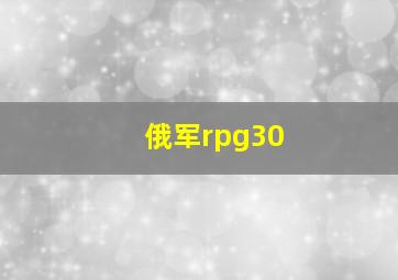 俄军rpg30