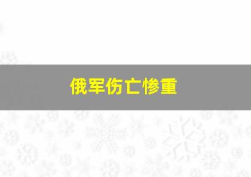 俄军伤亡惨重