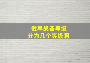 俄军战备等级分为几个等级啊