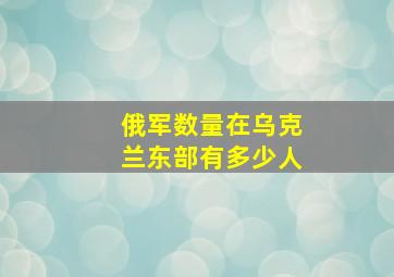 俄军数量在乌克兰东部有多少人