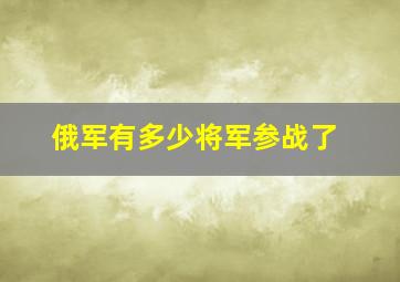 俄军有多少将军参战了