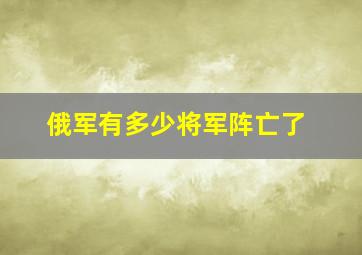 俄军有多少将军阵亡了