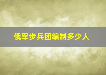 俄军步兵团编制多少人