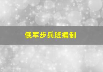 俄军步兵班编制