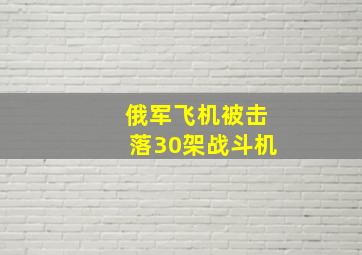 俄军飞机被击落30架战斗机