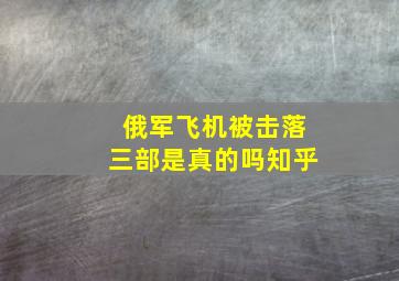 俄军飞机被击落三部是真的吗知乎