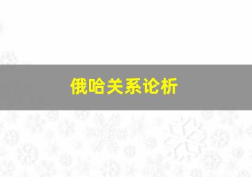 俄哈关系论析