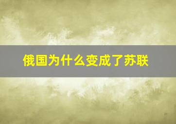 俄国为什么变成了苏联