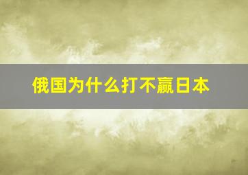 俄国为什么打不赢日本