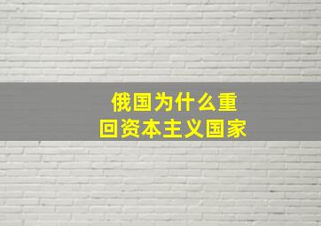 俄国为什么重回资本主义国家