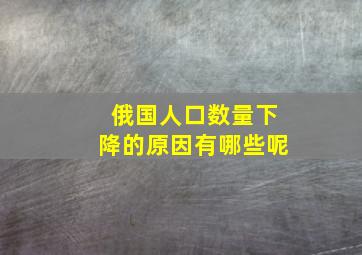 俄国人口数量下降的原因有哪些呢