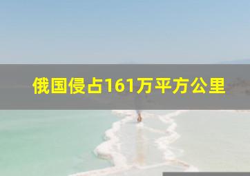 俄国侵占161万平方公里