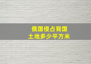 俄国侵占我国土地多少平方米