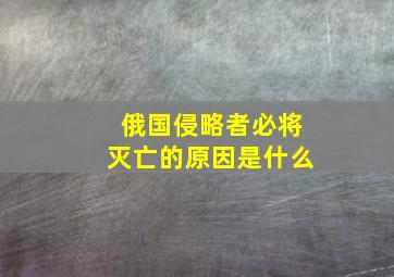 俄国侵略者必将灭亡的原因是什么