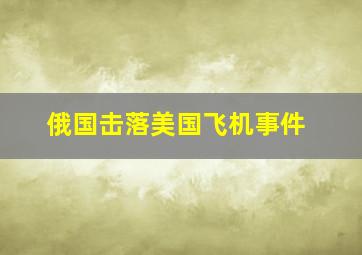 俄国击落美国飞机事件