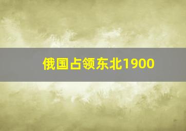 俄国占领东北1900