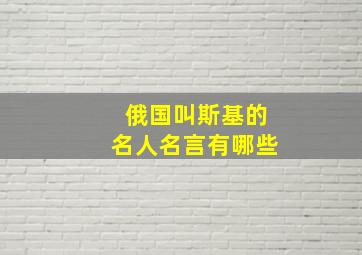 俄国叫斯基的名人名言有哪些