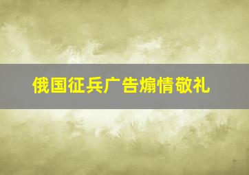 俄国征兵广告煽情敬礼