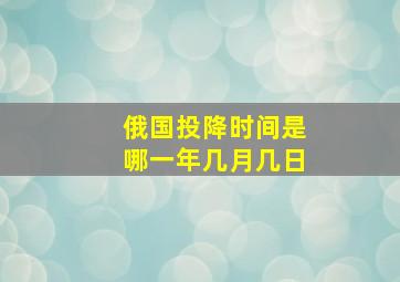 俄国投降时间是哪一年几月几日