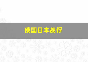 俄国日本战俘