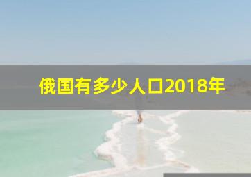 俄国有多少人口2018年