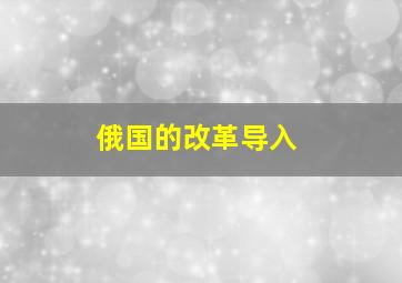 俄国的改革导入