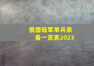 俄国陆军单兵装备一览表2023