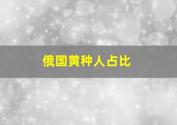 俄国黄种人占比