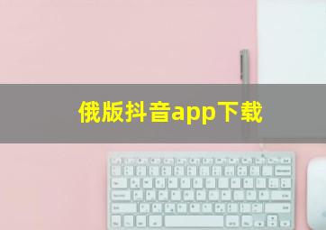 俄版抖音app下载