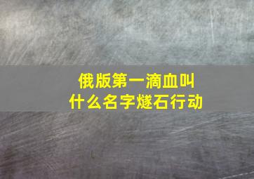 俄版第一滴血叫什么名字燧石行动