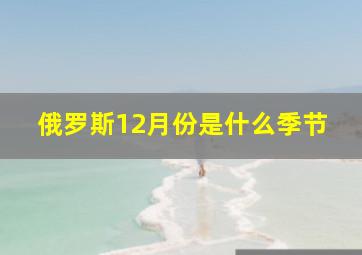 俄罗斯12月份是什么季节