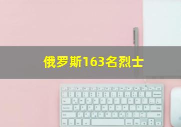 俄罗斯163名烈士