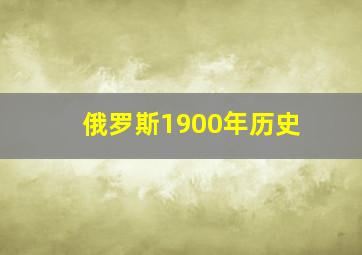 俄罗斯1900年历史