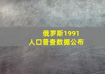 俄罗斯1991人口普查数据公布