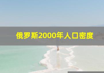 俄罗斯2000年人口密度