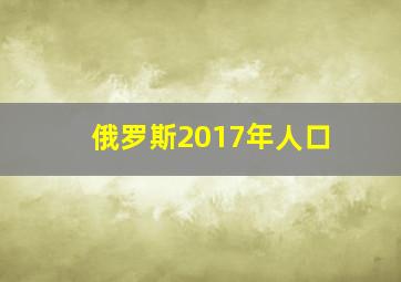 俄罗斯2017年人口