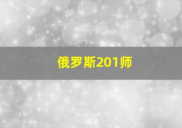 俄罗斯201师