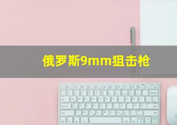 俄罗斯9mm狙击枪